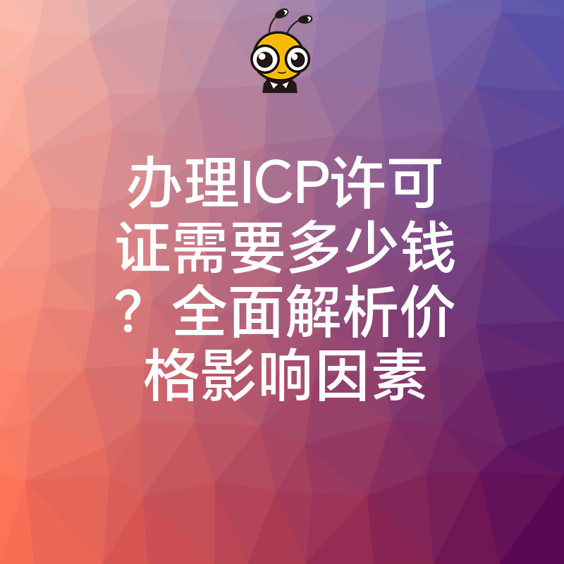 办理ICP许可证需要多少钱？全面解析价格影响因素