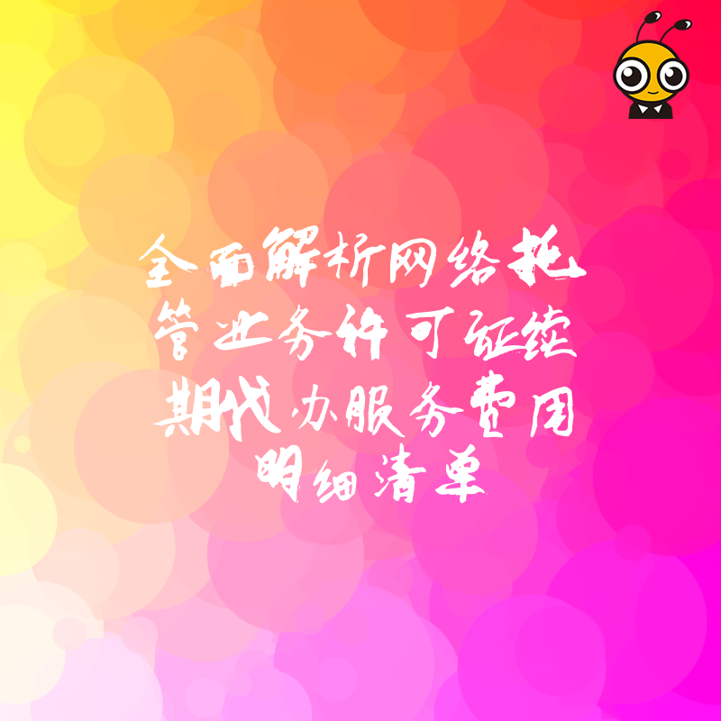 网络托管业务许可证续期代办服务费用明细清单