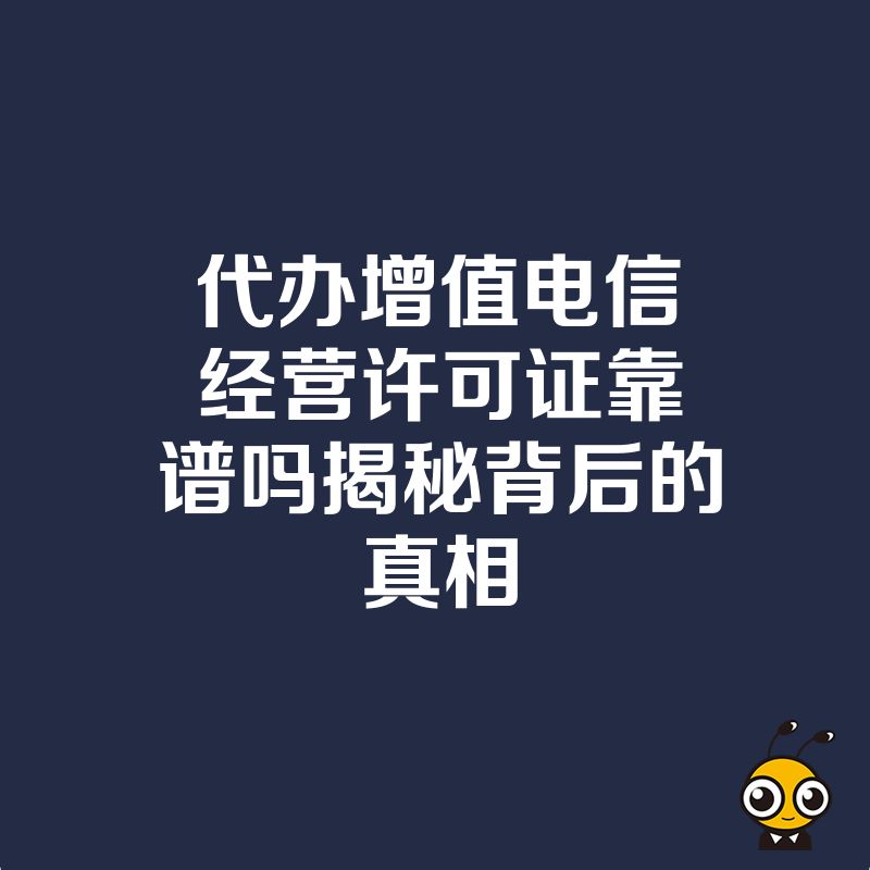代办增值电信经营许可证靠谱吗揭秘背后的真相