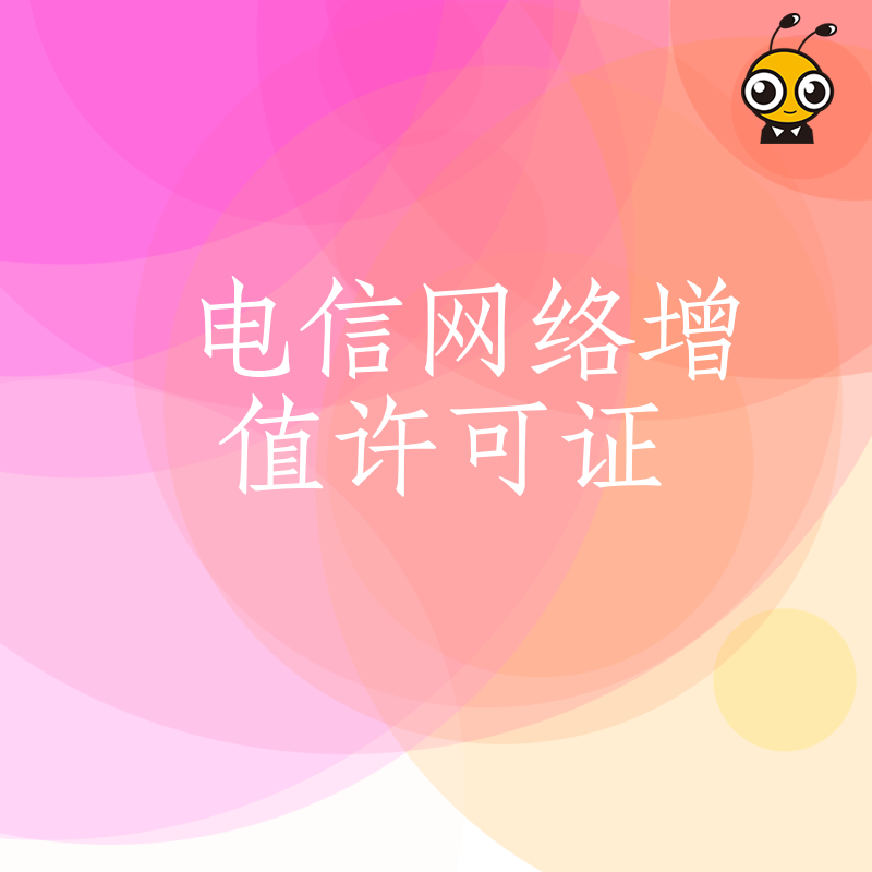 详解电信网络增值许可证办理全流程