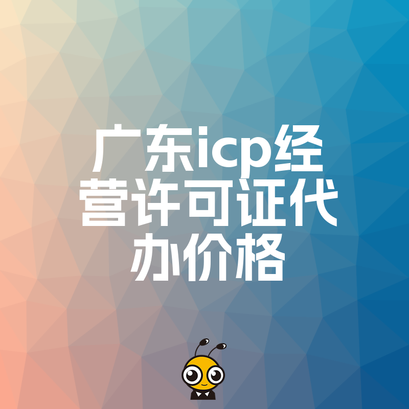 专业代办广东ICP经营许可证价格实惠服务一流