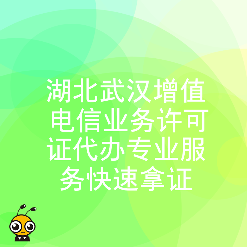 湖北武汉增值电信业务许可证代办专业服务快速拿证