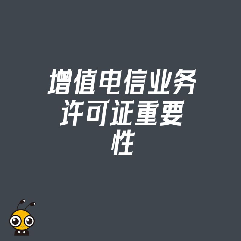 中小企业如何快速了解并获取增值电信业务许可证