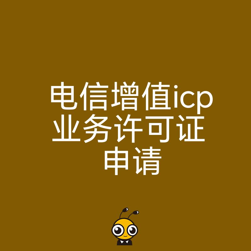 手把手教你快速办理电信增值ICP业务许可证