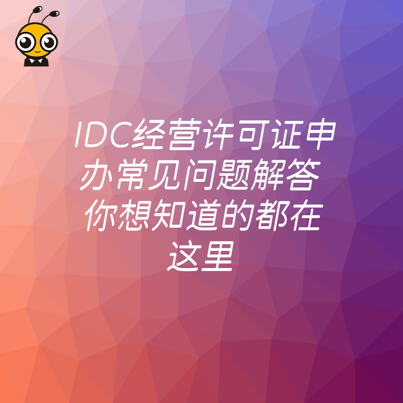 IDC经营许可证申办流程