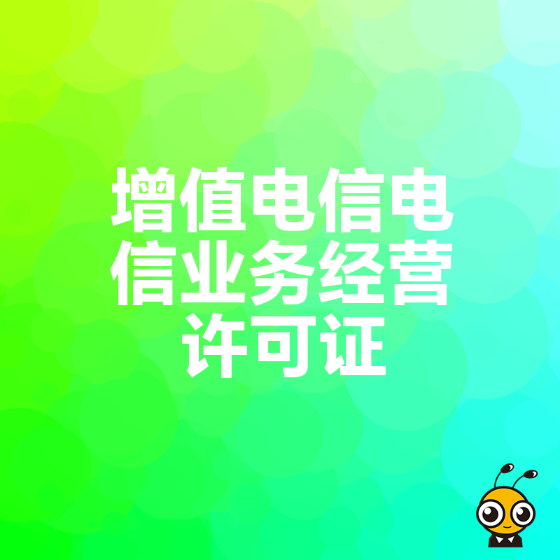 电信业务经营许可证最新政策解析助力企业发展