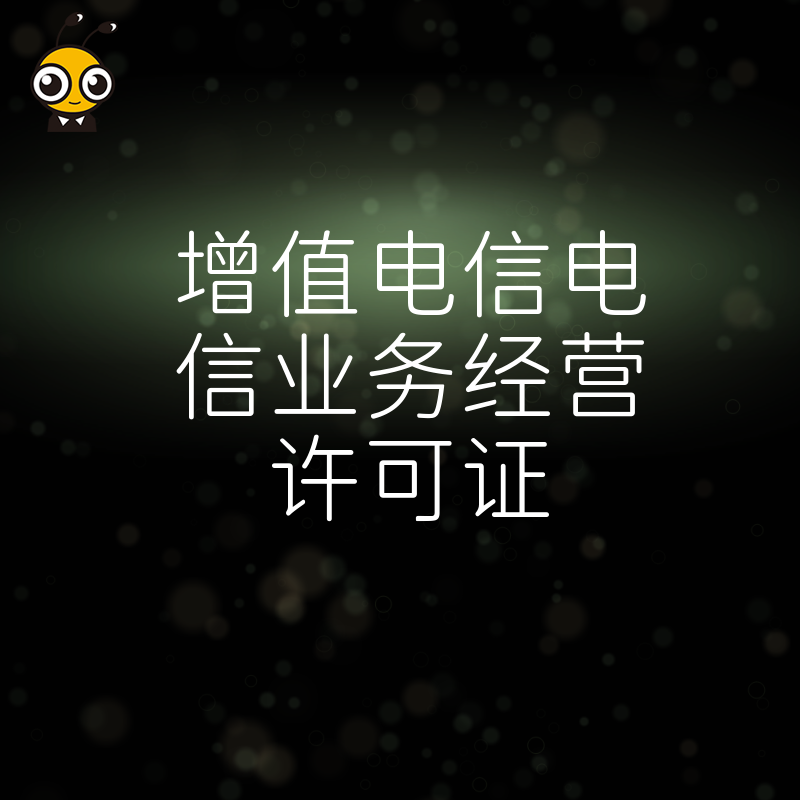 增值电信业务经营许可证的重要性