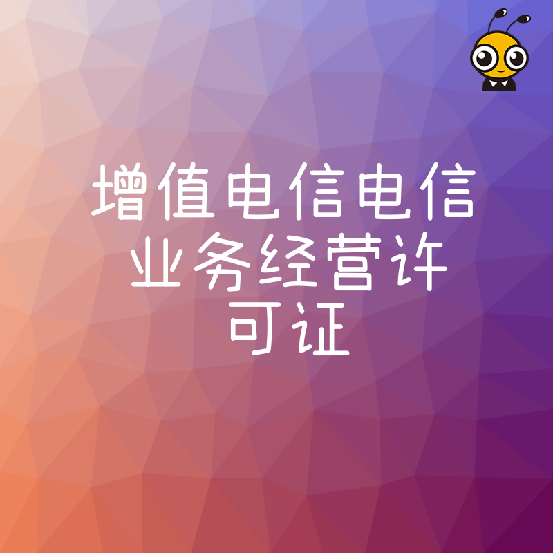 成功拿证经验分享电信业务经营许可证办理宝典