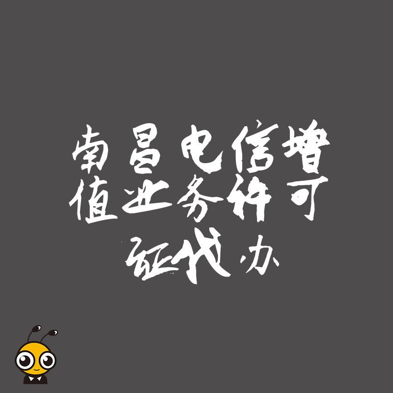 专业代办南昌电信增值业务许可证快速拿证省心服务