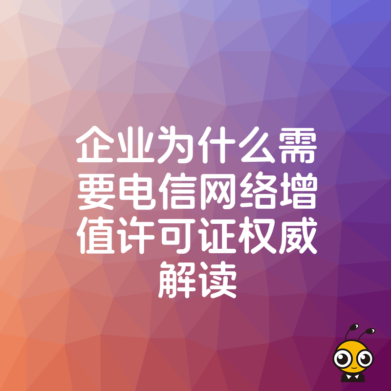 企业为什么需要电信网络增值许可证权威解读
