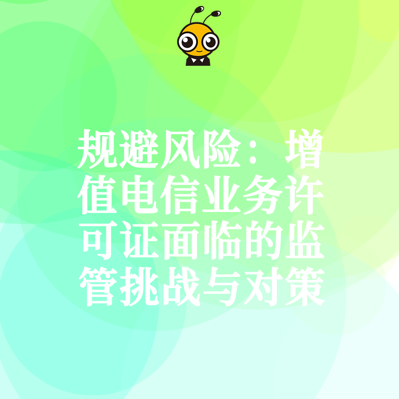 规避风险：增值电信业务许可证面临的监管挑战与对策