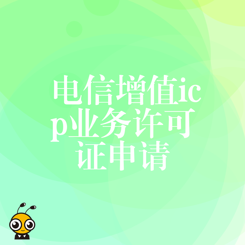 如何顺利申请电信增值ICP业务许可证权威指南