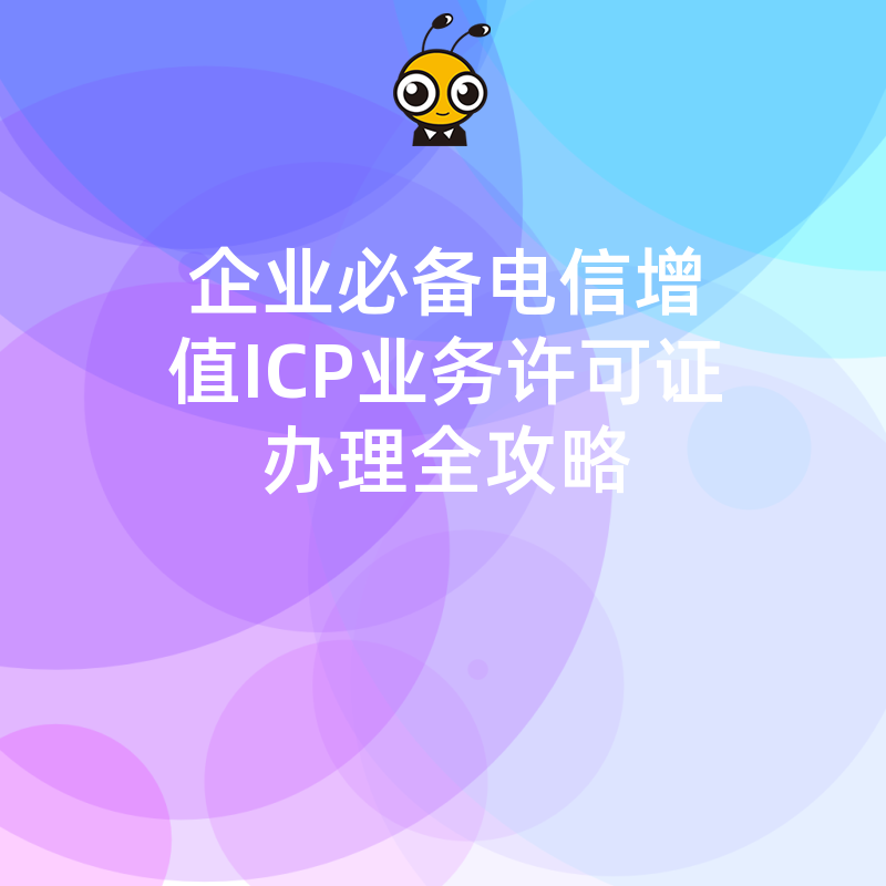 企业必备电信增值ICP业务许可证办理全攻略