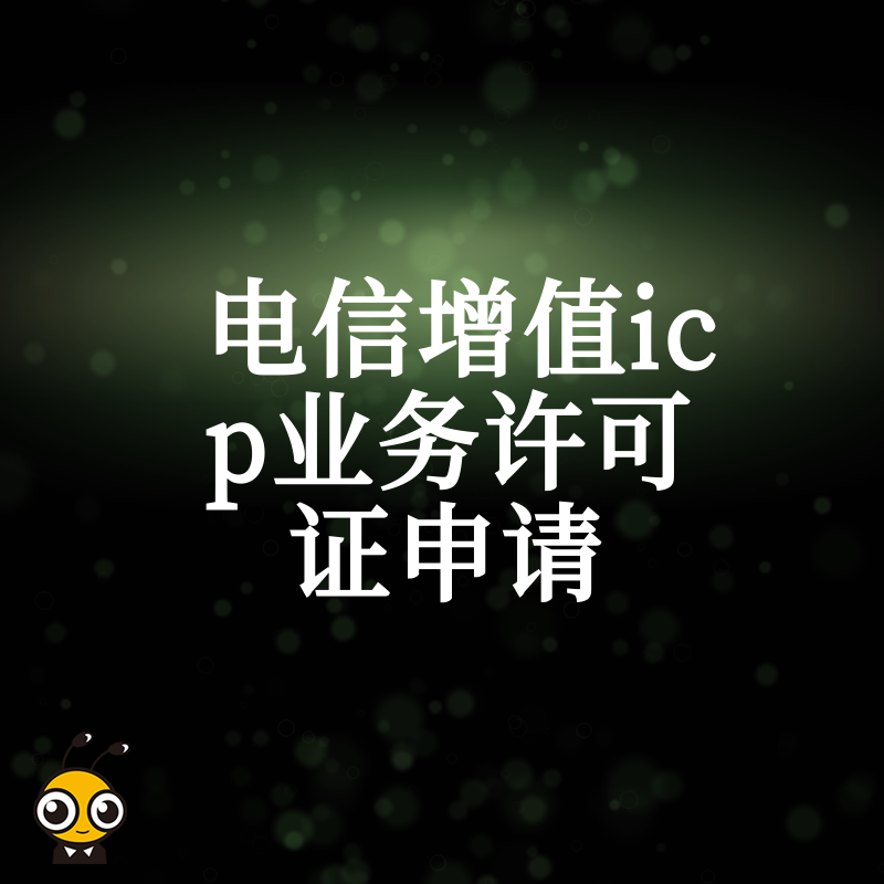 电信增值ICP业务许可证申请常见问题权威解答