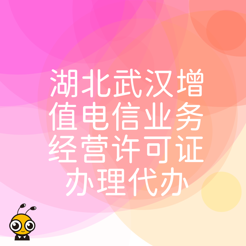 权威代办湖北武汉增值电信业务经营许可证高效省心