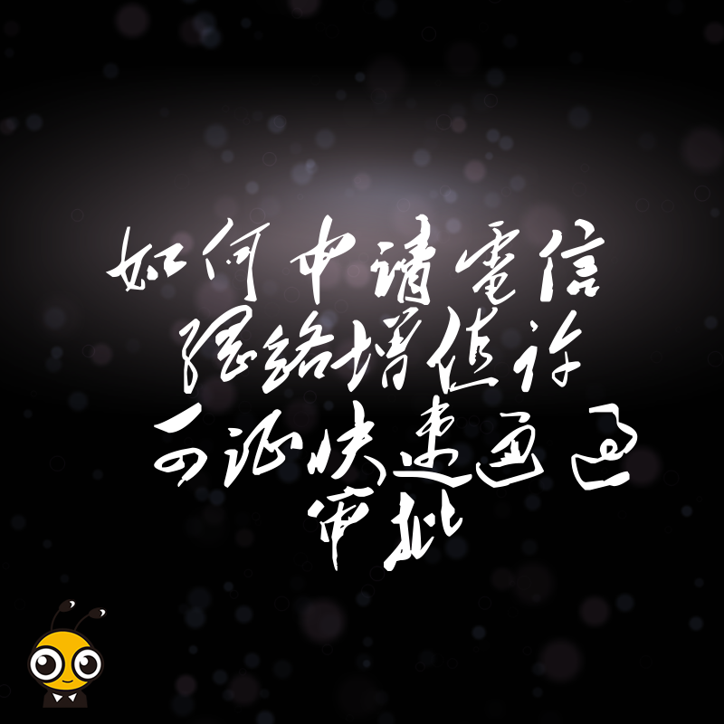 如何申请电信网络增值许可证快速通过审批
