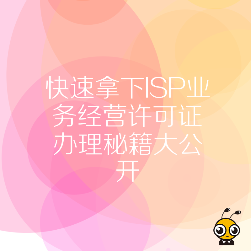 快速拿下ISP业务经营许可证办理秘籍大公开