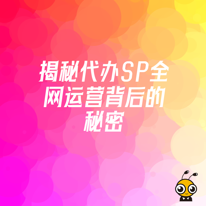 揭秘代办SP全网运营背后的秘密