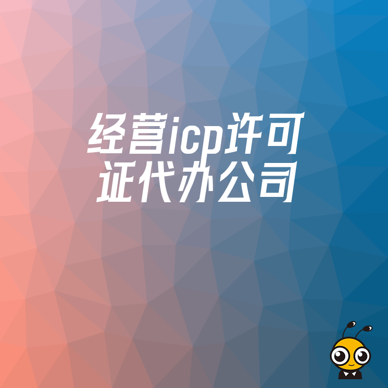 企业必备ICP许可证怎么办？找专业公司高效解决