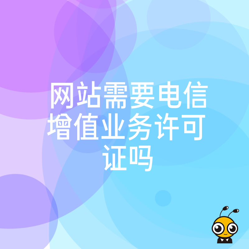 企业经营需要电信增值业务许可证吗风险解析