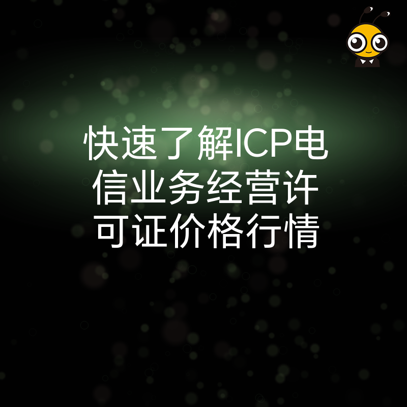 快速了解ICP电信业务经营许可证价格行情