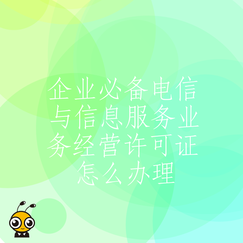 电信与信息服务业务经营许可证