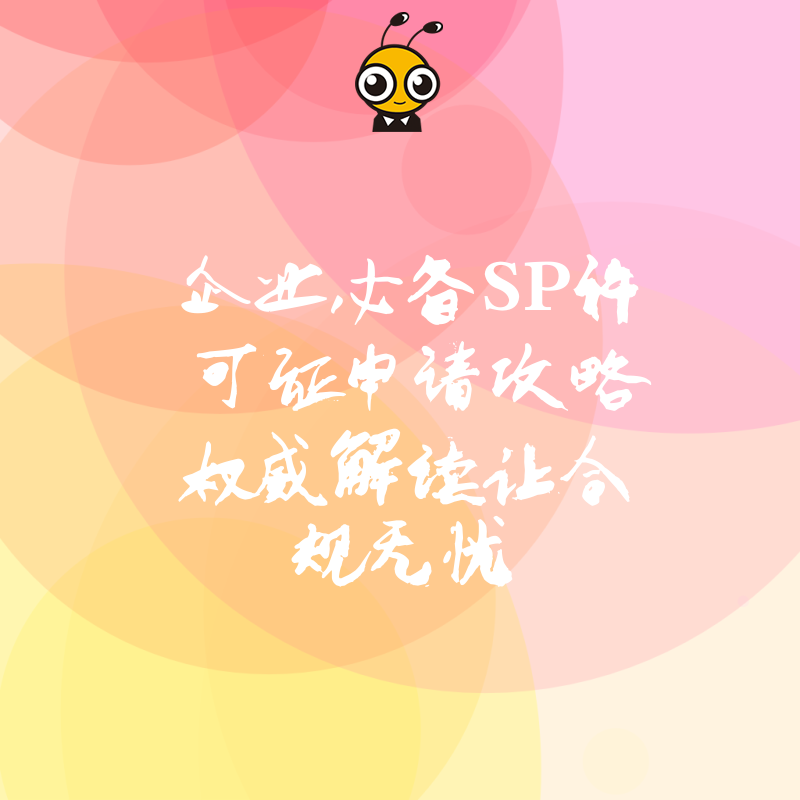 企业必备SP许可证申请攻略权威解读让合规无忧