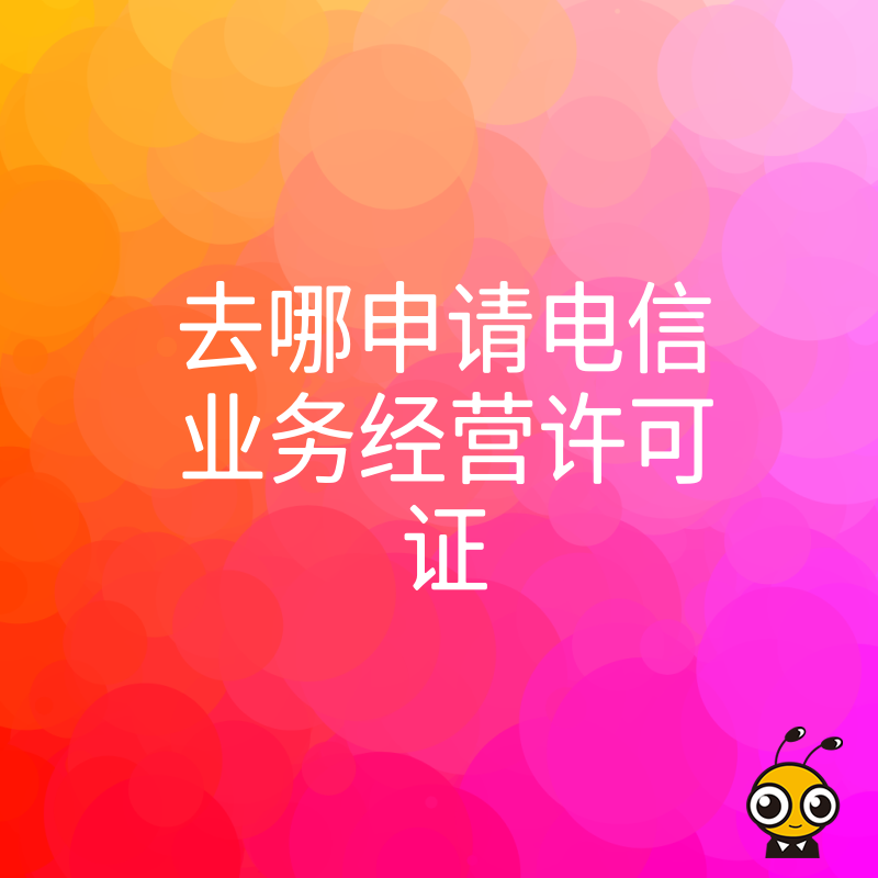 如何快速申请电信业务经营许可证权威指南