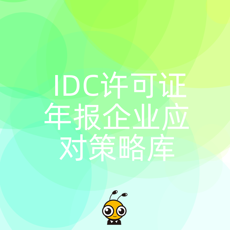 IDC许可证年报企业必备应对策略抢先看