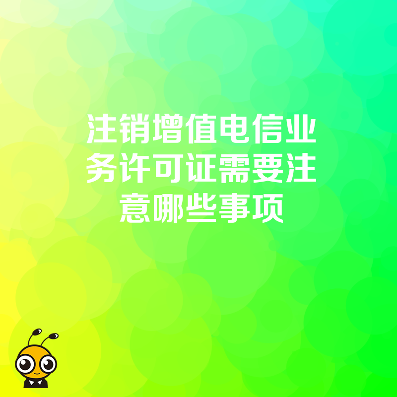 注销增值电信业务许可证需要注意哪些事项