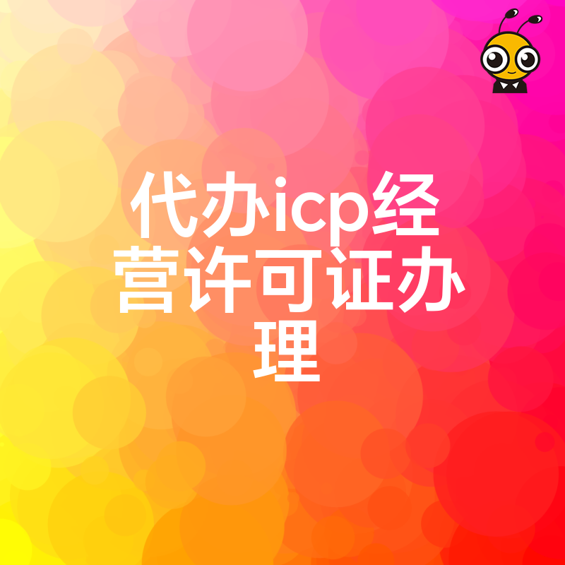 ICP许可证办理难不难？专业代办一站式解决您的烦恼