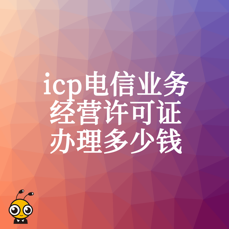 专业解读ICP证办理费用明细不花冤枉钱