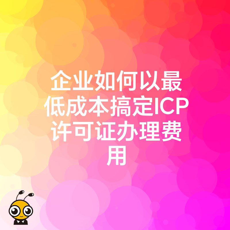 企业如何以最低成本搞定ICP许可证办理费用