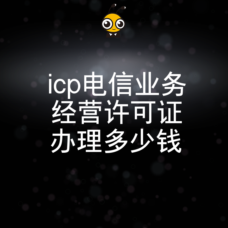 详尽解答ICP证办理多少钱附真实案例分享