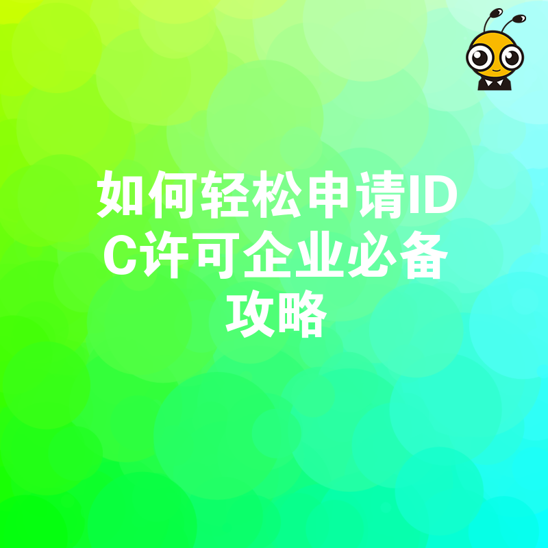 如何轻松申请IDC许可企业必备攻略