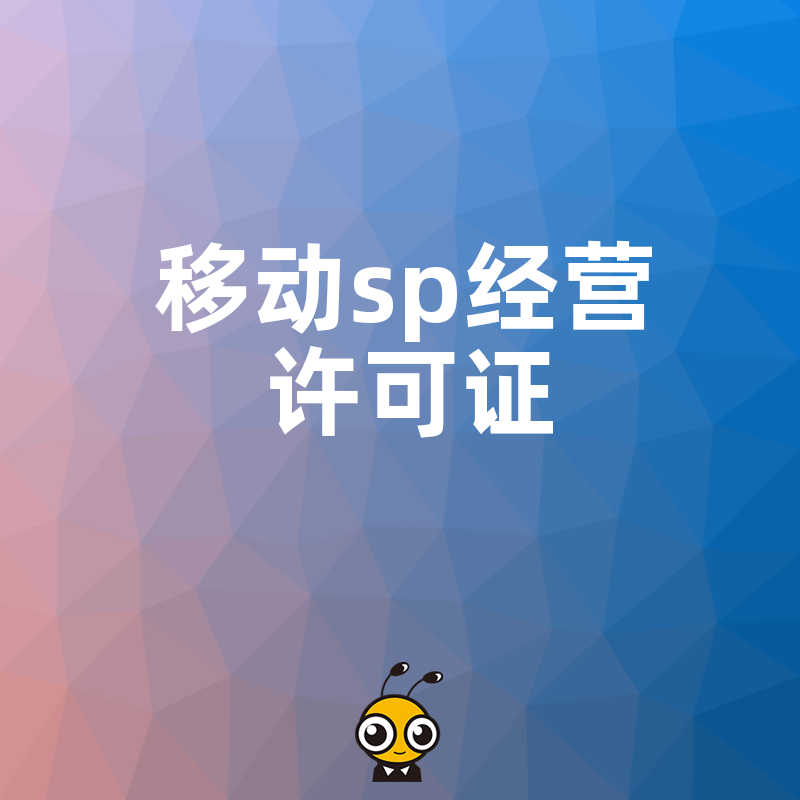 移动SP经营许可证的重要性企业必备资质解读