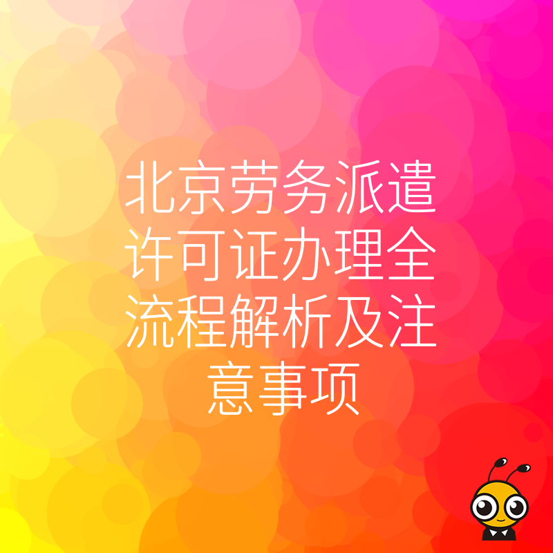 北京劳务派遣许可证办理全流程解析及注意事项