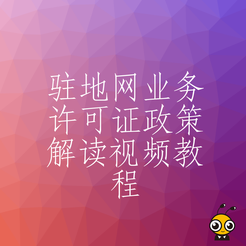 驻地网业务许可证详解