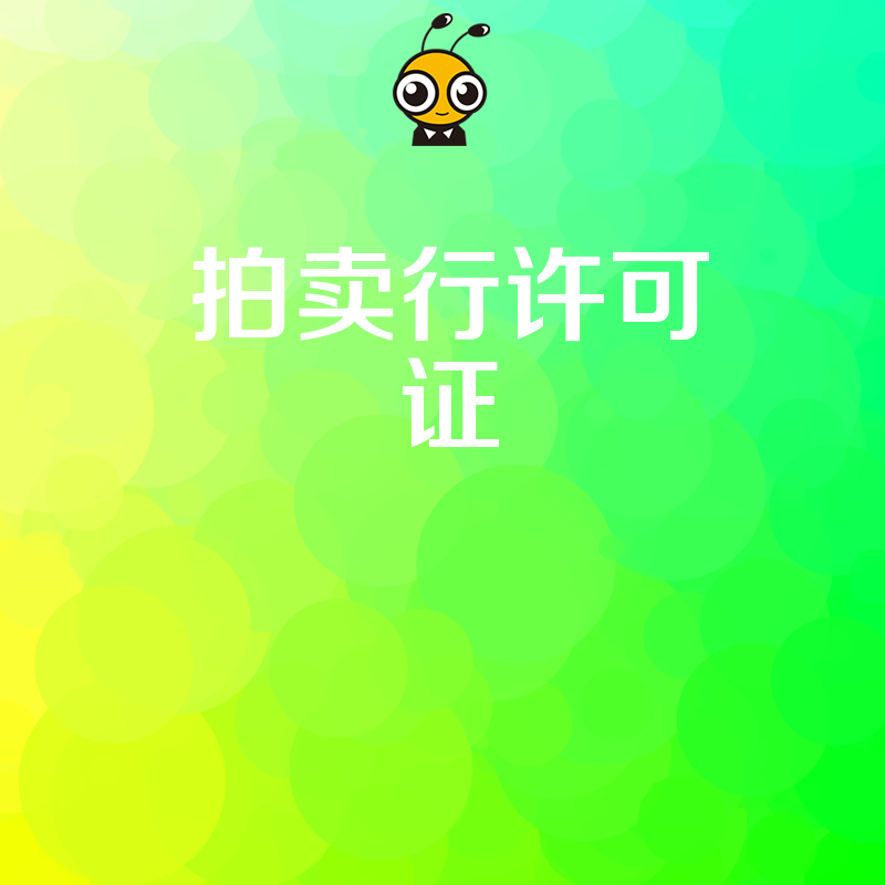 拍卖行许可证申请材料