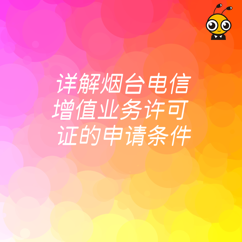 烟台电信增值业务许可证申请条件详解