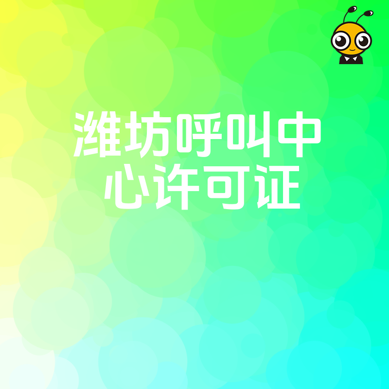 详解潍坊呼叫中心许可证的资质要求