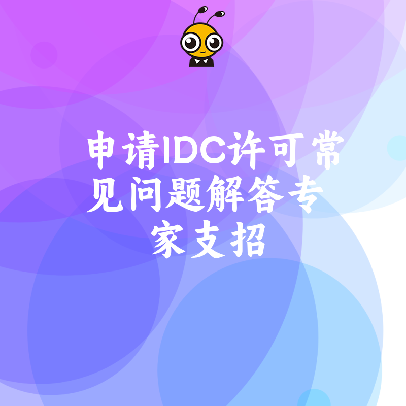 申请IDC许可常见问题解答专家支招
