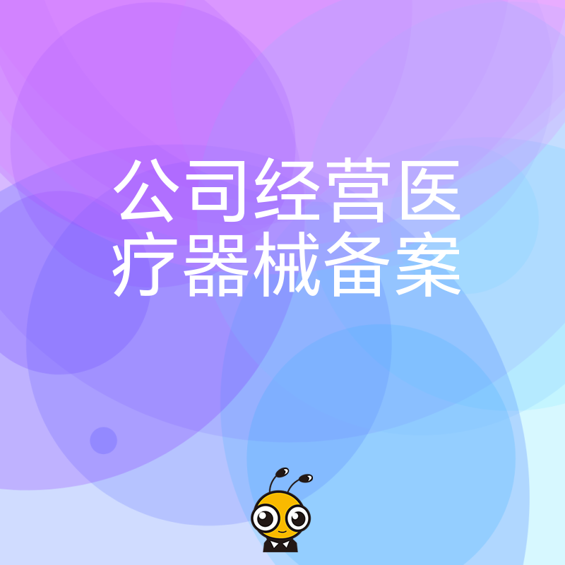 医疗器械经营备案常见问题解答一站式指南