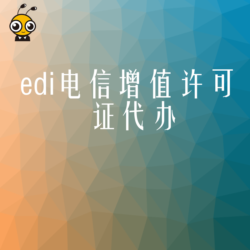 选择优质代办公司办理电信增值许可证的优势