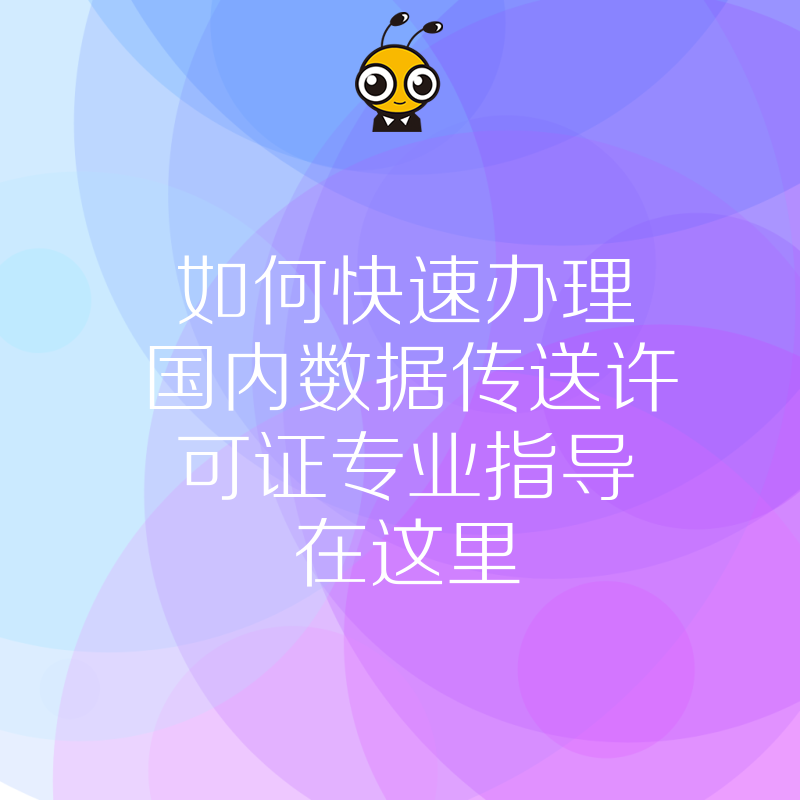 如何快速办理国内数据传送许可证专业指导在这里
