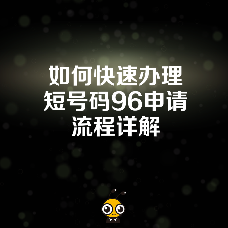 如何快速办理短号码96申请流程详解