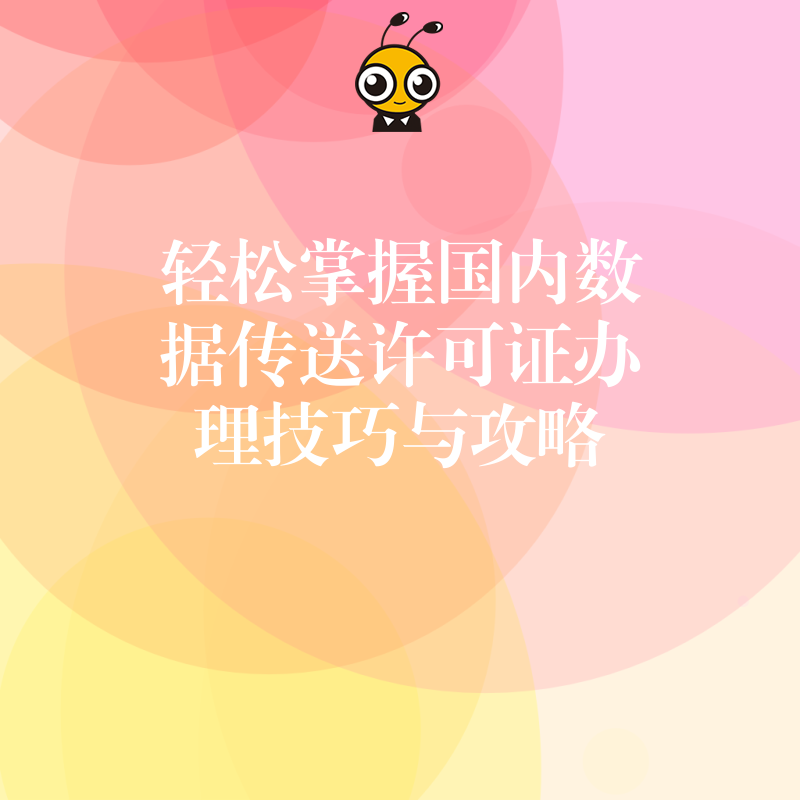 轻松掌握国内数据传送许可证办理技巧与攻略