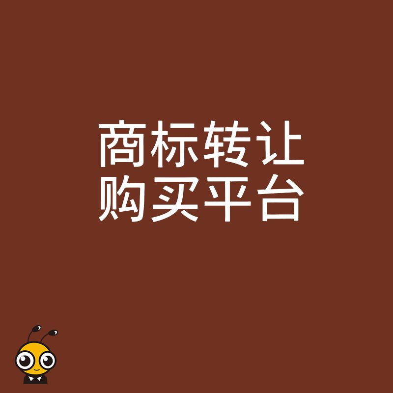 商标转让购买平台