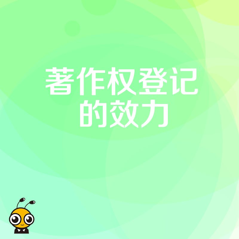 著作权登记是否真正保障了创作者权益
