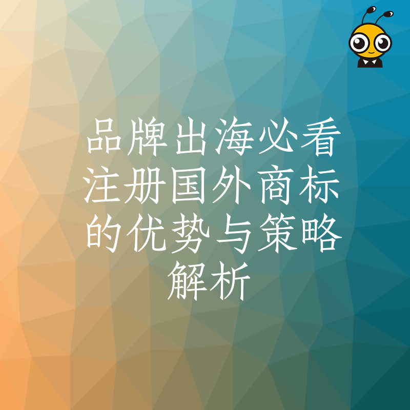 国外商标注册